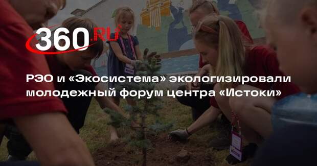 РЭО и «Экосистема» экологизировали молодежный форум центра «Истоки»