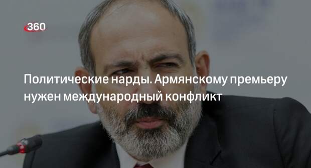 Востоковед Тарасов: Пашинян распространяет фейки о скорой войне с Азербайджаном