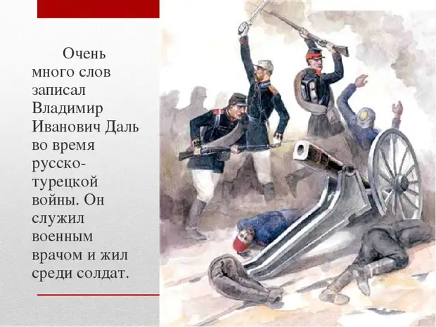 Владимир Даль: «Моё Отечество — Россия»