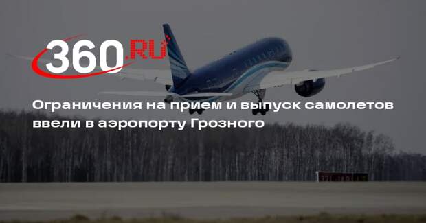 Ограничения на прием и выпуск самолетов ввели в аэропорту Грозного