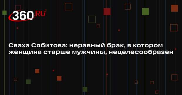 Сваха Сябитова: неравный брак, в котором женщина старше мужчины, нецелесообразен