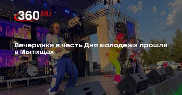 Вечеринка в честь Дня молодежи прошла в Мытищах