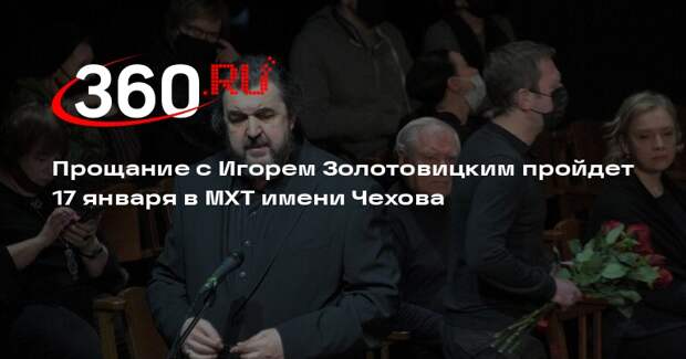 Прощание с Игорем Золотовицким пройдет 17 января в МХТ имени Чехова