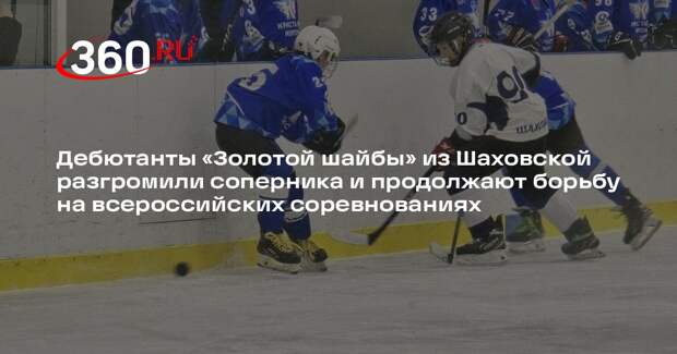 Команда «Кристалл» из Шаховской борется за медали на турнире «Золотая шайба
