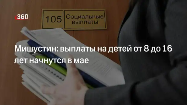 Мишустин: выплаты на детей от 8 до 16 лет начнутся в мае