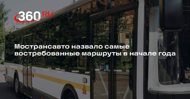 Мострансавто назвало самые востребованные маршруты в начале года