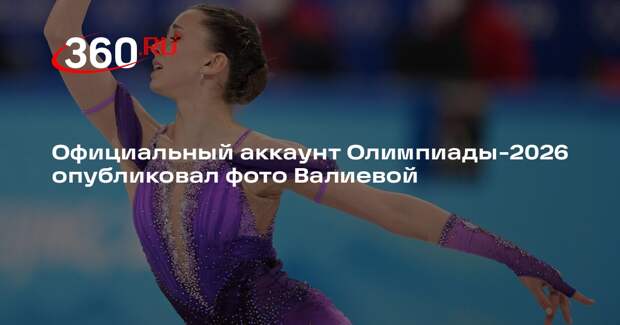 Официальный аккаунт Олимпиады-2026 опубликовал фото Валиевой