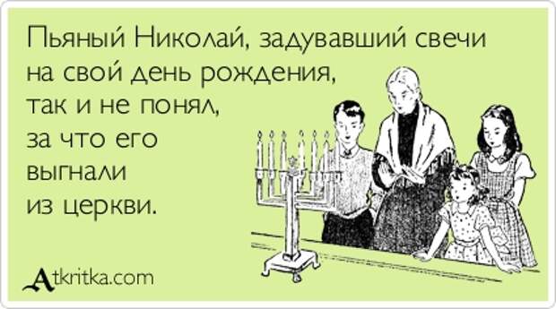 Ты погасила свечи загадала желание. Анекдоты про религию. Шутки про веру. Шутки про веру в Бога. Анекдот про веру.