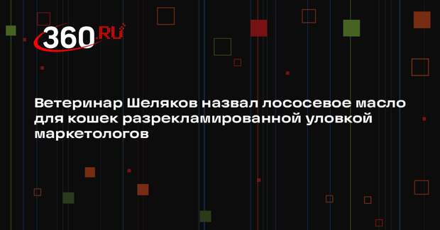 Ветеринар Шеляков назвал лососевое масло для кошек разрекламированной уловкой маркетологов