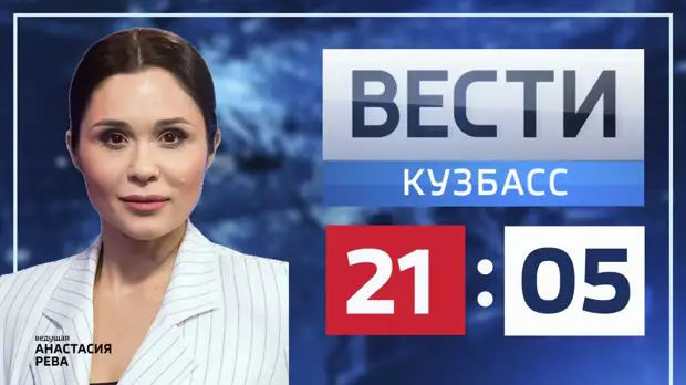 Вести-Кузбасс в 21:05 от 08.03.2022