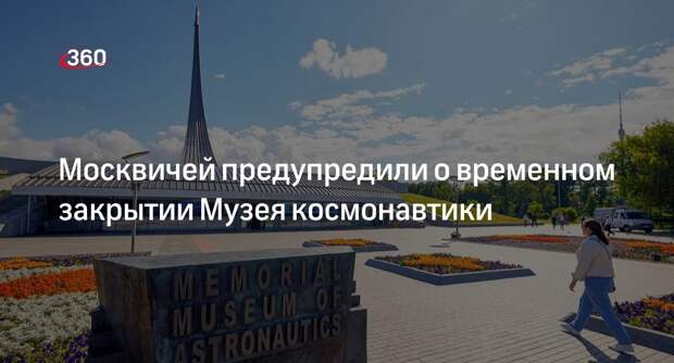 Музей космонавтики закроют на ремонт в Москве с 11 по 18 сентября