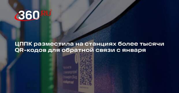 ЦППК разместила на станциях более тысячи QR-кодов для обратной связи с января