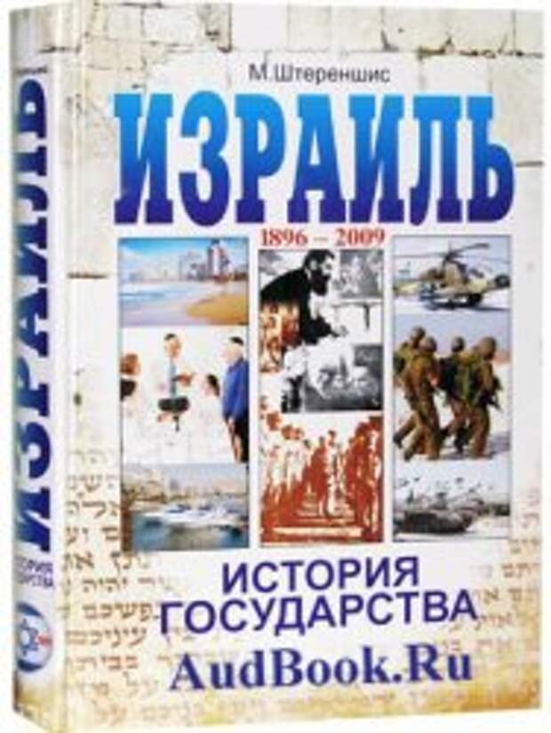Израиль. История государства - Штереншис Михаил (2012)