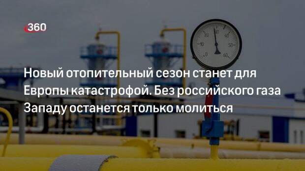 Аналитик Гривач: Европа не найдет альтернатив для российского газа