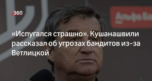 Шоумен Кушанашвили заявил, что его вывозили в лес из-за критики певицы Ветлицкой