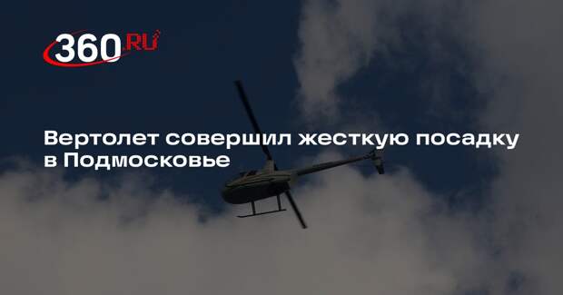 Вертолет совершил жесткую посадку в Подмосковье