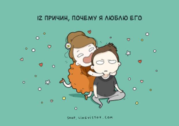 12 причин, почему мы любим наших мужчин