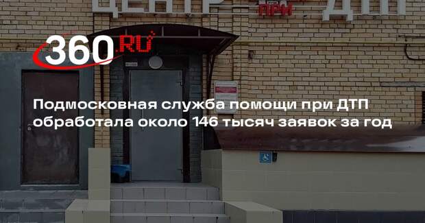 Подмосковная служба помощи при ДТП обработала около 146 тысяч заявок за год