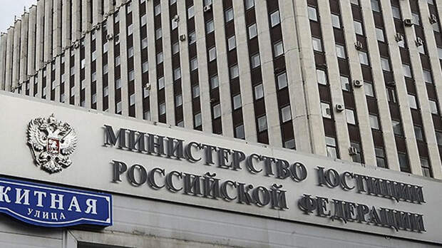 минюст