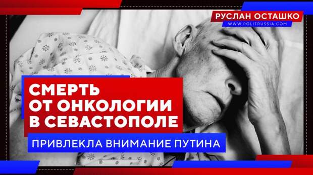 Смерть от онкологии в Севастополе привлекла внимание Путина