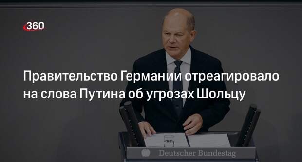 Кабмин ФРГ: не комментируем слова Путина о том, что Россия не угрожала Шольцу