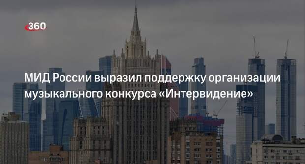 Дипломат Алимов: МИД готов поддержать организацию «Интервидения» в России