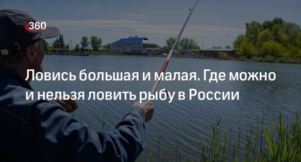 Юрист Комсолев рассказал, какие снасти разрешены для рыбалки в 2024 году