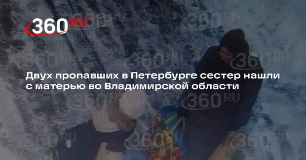 Двух пропавших в Петербурге сестер нашли с матерью во Владимирской области