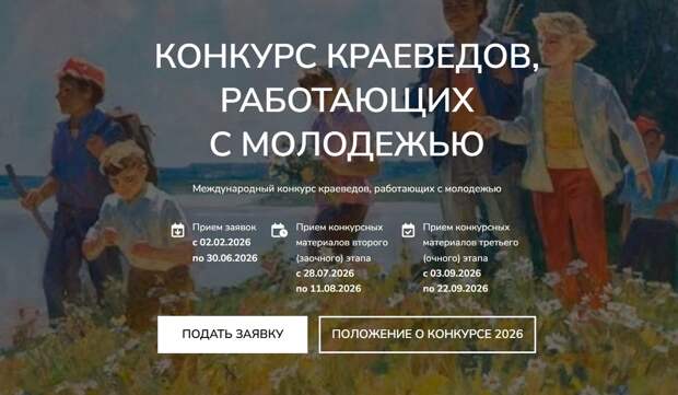 Стартовал VIII Международный конкурс краеведов, работающих с молодежью