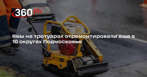 Ямы на тротуарах отремонтировали еще в 10 округах Подмосковья