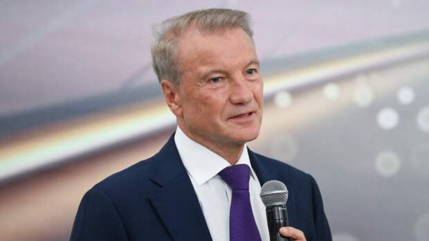 Греф заявил о необходимости реформы доходов госслужащих