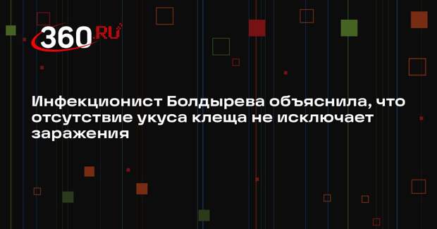 Инфекционист Болдырева объяснила, что отсутствие укуса клеща не исключает заражения