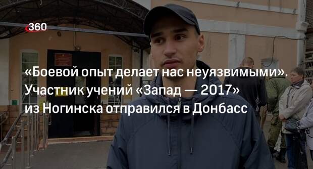Житель Подмосковья с боевым опытом учений «Запад — 2017» мобилизовался защищать Донбасс