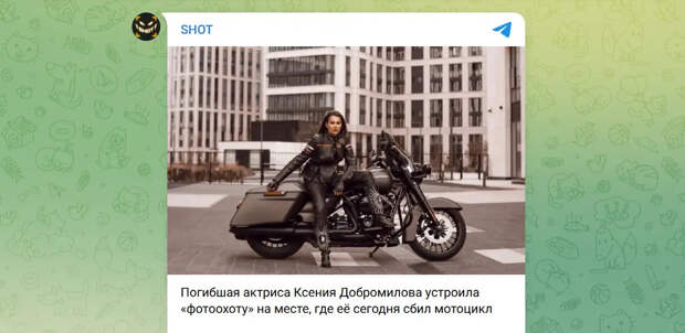 Вела фотоохоту на байкеров: что известно о гибели актрисы Ксении Добромиловой