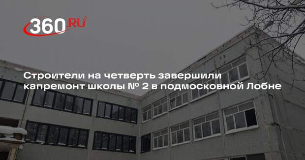 Капитальный ремонт школы №2 в Московской области завершится к 1 сентября 2026 года