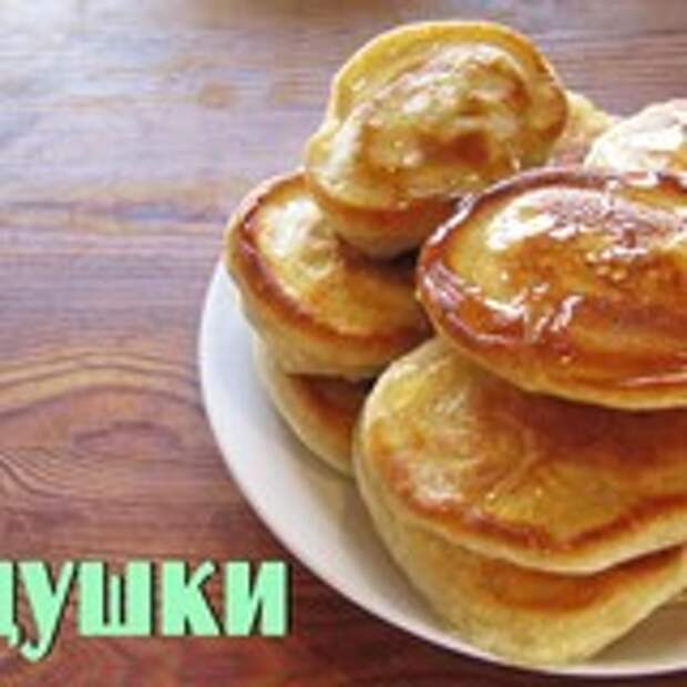 Оладушки (оладьи)