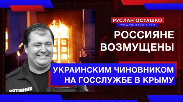 Россияне возмущены приёмом бывшего украинского чиновника на госслужбу в Крыму