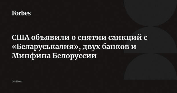 США объявили о снятии санкций с «Беларуськалия», двух банков и Минфина Белоруссии