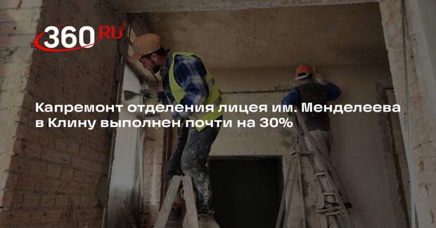 Капитальный ремонт отделения лицея в г. о. Клин завершат к 1 сентября