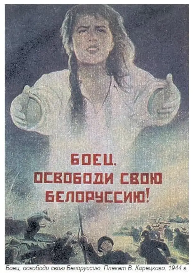 Освободи своб личность. Боец освободи свою Белоруссию. Плакат освободи. Боец, освободи свою Белоруссию. Плакат в. Корецкого. 1944 Г.. Операция Багратион плакат.