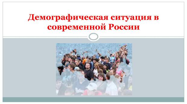 Демографическая ситуация в России - презентация онлайн