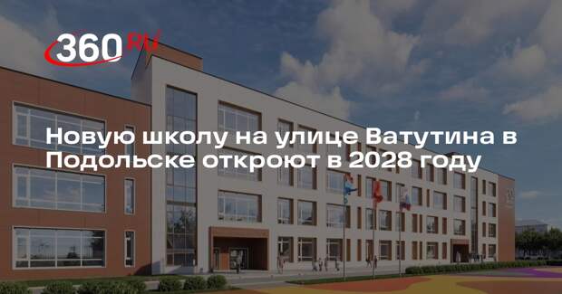 В Подольске строят новую школу на 550 мест