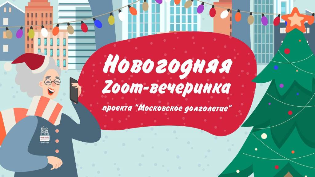 Пенсионеров Гагаринского района приглашают на новогоднюю онлайн-вечеринку от «Московского долголетия» Пенсионеров Гагаринского района приглашают на новогоднюю онлайн-вечеринку от «Московского долголетия»