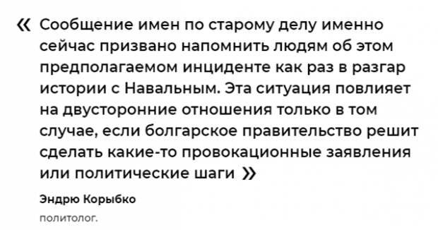 Шокирующее заявление МИД Болгарии: «Они отравили не только Навального»