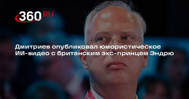 Дмитриев опубликовал юмористическое ИИ-видео с британским экс-принцем Эндрю