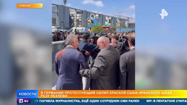 Протестующий облил краской лидера иранской оппозиции Пехлеви в Германии