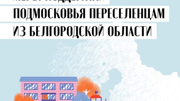 Как Подмосковье помогает переселенцам из Белгородской области