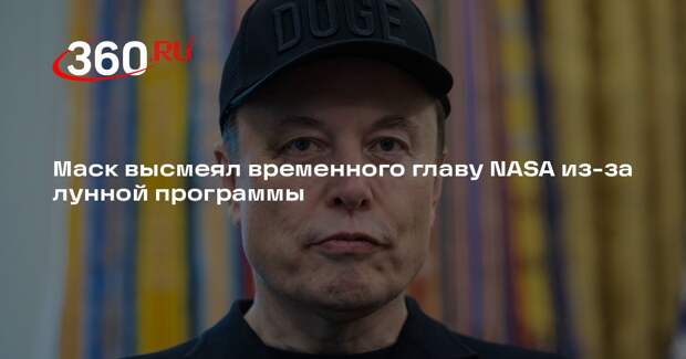 Маск превратил фамилию временного главы NASA Даффи в оскорбление