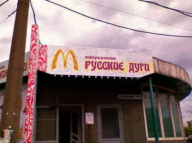 Не везде есть Макдональдс. Примеры народного юмора, которые можно наблюдать в вывесках и рекламе