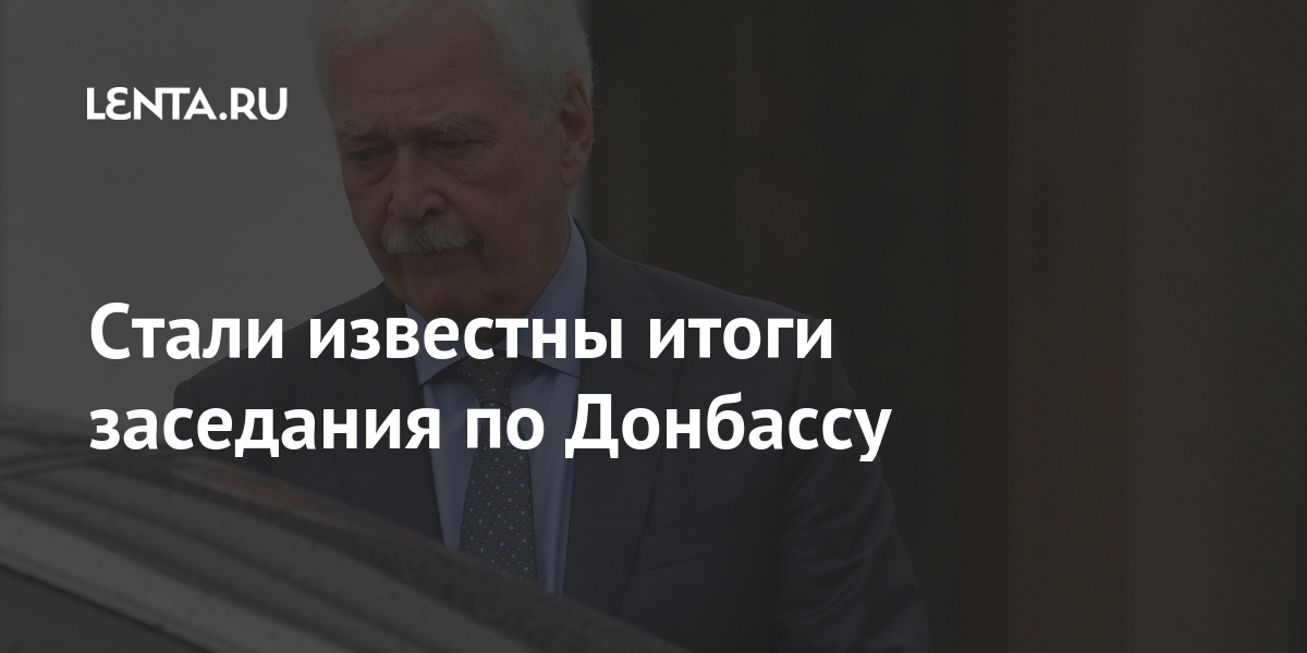 Стали известны итоги заседания по Донбассу
